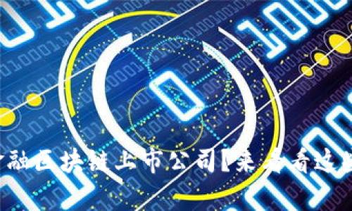 想知道有哪些金融区块链上市公司？来看看这些未来的明星吧！