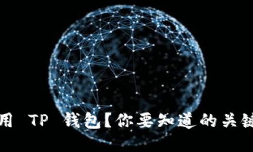 如何安全使用 TP 钱包？你要知道的关键步骤与技巧