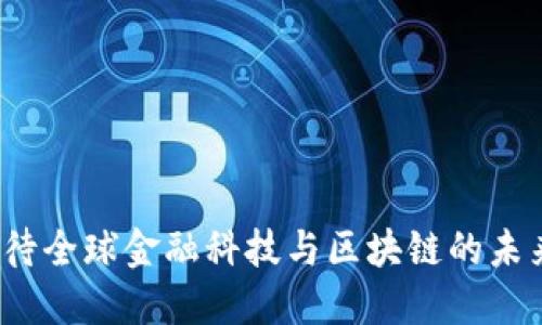 如何看待全球金融科技与区块链的未来发展？