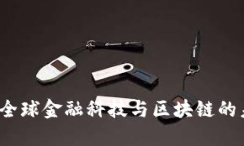如何看待全球金融科技与区块链的未来发展？