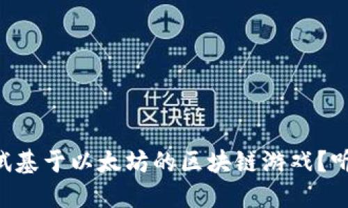 为什么要尝试基于以太坊的区块链游戏？听听这些理由！