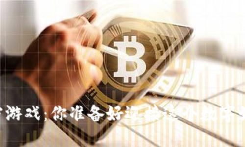 手机版区块链加密游戏：你准备好迎接这个数字娱乐的新世界了吗？