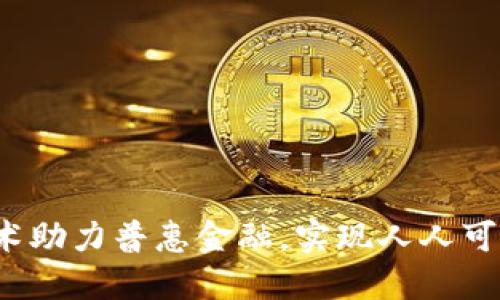 如何区块链技术助力普惠金融，实现人人可得的金融服务？