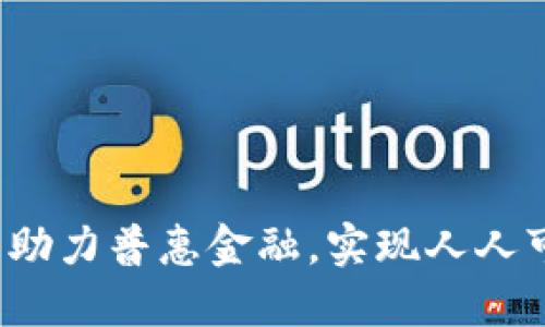如何区块链技术助力普惠金融，实现人人可得的金融服务？