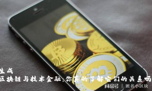生成  
区块链与技术金融：你真的了解它们的关系吗？