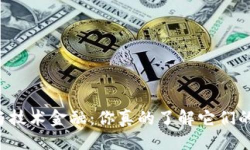 生成  
区块链与技术金融：你真的了解它们的关系吗？
