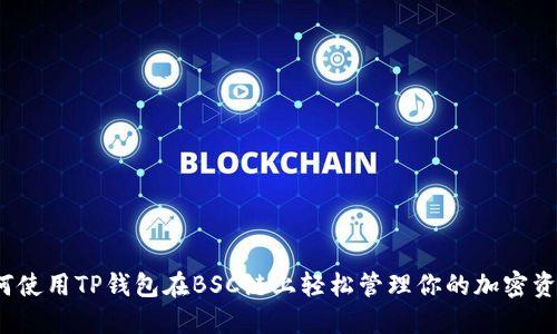 如何使用TP钱包在BSC链上轻松管理你的加密资产？