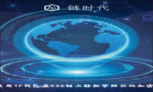 如何使用TP钱包在BSC链上轻松管理你的加密资产？