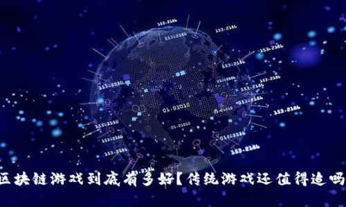 区块链游戏到底有多好？传统游戏还值得追吗？