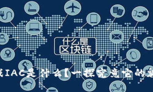 区块链游戏IAC是什么？一探究竟它的魅力与未来！