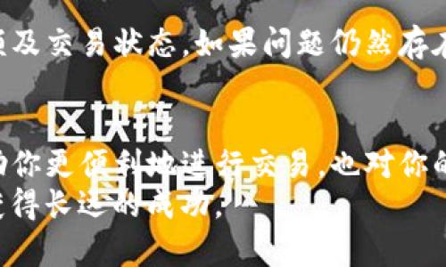 如何轻松操作TP钱包TRX解冻？跟我一起看！

TP钱包, TRX, 解冻结, 数字货币/guanjianci

什么是TP钱包和TRX？
在数字货币的广阔世界中，TP钱包（Trust Wallet）作为一个热门的多币种钱包，为用户提供了便捷的资产管理工具。特别是在交易平台上，用户持有TRX（波场币）这样具有潜力的加密货币时，往往需要对其进行操作。然而，TRX的一个特点就是需要解冻才能使用，这个过程会让一些新手感到迷茫。接下来，我们将深入探讨如何顺利完成TP钱包TRX解冻操作。

TRX的冻结与解冻机制
首先，了解TRX冻结和解冻的机制是非常重要的。TRX的用户可以将其资产进行冻结，从而获取投票权和收益。这种冻结方式主要用于参与波场网络的治理和激励用户长期持有资产。然而，当用户需要使用这些被冻结的TRX时，就必须进行解冻。
冻结的TRX在一段时间内不能被使用、转账或交易，解冻的过程虽然简单，但需要遵循一定的步骤和时间。一般来说，解冻后的TRX要经过三天的处理时间才能够重新使用，这是波场网络的安全机制之一。

TP钱包中TRX解冻的具体步骤
准备好了吗？接下来，我们将一步一步带你完成TP钱包中TRX解冻的操作。确保你有稳定的网络连接，并且你的TP钱包已更新到最新版本哦！

h4步骤一：打开TP钱包/h4
打开你的TP钱包应用。如果你还未下载，可以在各大应用商店找到并下载。登录你的账户，确保已经连接到互联网。

h4步骤二：查看TRX的状态/h4
在钱包主界面，找到并点击TRX的图标，进入TRX的详细信息页面。在那里，你可以看到当前TRX的冻结状态、可用余额以及收益情况。这些信息将帮助你了解当前的资产情况。

h4步骤三：选择解冻功能/h4
在TRX详细信息页面中，寻找“冻结/解冻”选项，点击进入。在此选项中，你将看到目前所有被冻结的TRX。在这里，选择你想要解冻的TRX数量。

h4步骤四：提交解冻申请/h4
确认你选择的TRX数量，点击“解冻”按钮。系统将提示你确认解冻请求。检查无误后，确认提交请求。你将会收到解冻成功的通知。

h4步骤五：等待解冻完成/h4
一旦提交解冻请求，系统需要一定的时间来处理，通常需要三天。在此期间，这部分TRX将无法使用。你可以随时查看解冻进度，并在解冻完成后进行后续操作。

解冻后三天的使用建议
在你提交解冻后的三天内，如果有其他交易需求，你可以考虑使用其他可用的数字货币或资产。三天过后，你可以显著感受到拥有更多的流动性，进行交易、转账或投资更方便。

常见问题解答

h4问题一：为什么我需要解冻TRX？/h4
解冻TRX的主要原因是为了恢复其流动性。冻结TRX后，用户无法转账、交易或进行其他操作。而解冻后，用户可以随时提取、交易或投资。而且，用户在冻结期间仍可以获得一定的投票权和收益。
此外，解冻操作使得用户能够更灵活地管理其资产，尤其是在数字货币市场变化迅速的时候，拥有流动性显得尤为重要。

h4问题二：如果解冻后TRX账户出现问题怎么办？/h4
如果在解冻后发现你的TRX账户出现不可预料的问题，比如余额不对，或者无法交易，首先冷静处理。你可以尝试重新登录TP钱包，查看网络是否正常，再次确认余额及交易状态。如果问题仍然存在，建议及时联系TP钱包的客服，获取专业的解决方案。

总结
综上所述，TP钱包中TRX的解冻操作并不复杂，只需按照步骤逐一确认，耐心等待几天便能恢复流动性。在数字货币管理中，了解解冻机制与操作步骤，不仅能够帮助你更便利地进行交易，也对你的投资决策有很大的帮助。
希望通过这篇文章，你能轻松学会如何解冻TRX，并在数字货币的投资中游刃有余。数字货币市场瞬息万变，快速、灵活的资产管理能力，将有助于你在这个领域中获得长远的成功。