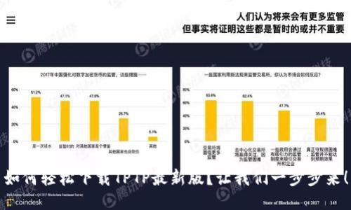 如何轻松下载TPTP最新版？让我们一步步来！