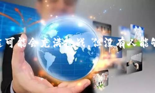 区块链金融发展前兆与趋势：为什么你应该关注这一变革之路？

区块链,金融,发展趋势,前兆/guanjianci

区块链技术正逐渐改变金融领域的游戏规则。从数字货币的崛起到去中心化金融（DeFi）的迅速发展，区块链金融正走向一个全新的时代。本文将从发展前兆、当前趋势以及未来可能面临的挑战综合分析区块链金融的未来和你应该关注的几个方面。

一、区块链金融的前兆：从概念到实用

区块链技术作为一种去中心化的分布式账本技术，最早务实应用于比特币等数字货币之中。随着时间的推移，这项技术逐渐显示出其在金融领域的潜力。最初，当比特币和其他数字货币开始受到关注时，很多人对其持怀疑态度，认为这只是潮流，但随着越来越多的企业和机构开始探索区块链技术，其实用性日益显现。

众所周知，金融行业对透明度和安全性的需求非常高，而区块链的特点正好满足了这些需求。其不可篡改和可追溯的特性，让许多金融服务开始引入这项技术。这一点在2015年之后逐渐显露出青睐于透明化交易和减少中介成本的趋势。比如，许多金融机构开始试行智能合约，通过这种自动化的合同执行机制，降低交易的复杂性和成本。

二、当前区块链金融的趋势：是什么在驱动变革？

这些年的快速发展让我们看到，区块链金融的趋势多样且复杂，但我们可以归纳为以下几点：

1. 去中心化金融（DeFi）的蓬勃发展

去中心化金融，即DeFi，正是区块链技术在金融领域的直接表现。这一概念的兴起让越来越多的用户能够绕过传统金融机构，直接进行借贷、交易和投资。DeFi的优势在于，可随时随地进行金融服务，且通常费用更低。

2. 中央银行数字货币（CBDC）的推行

为应对加密货币和区块链技术给金融体系带来的冲击，许多国家的中央银行开始探索发行数字货币。CBDC的推行将为传统金融体系带来新的机遇，比如降低交易成本、提高支付效率等。

3. 金融科技公司与传统金融机构的合作

随着区块链技术的成熟，越来越多的传统金融机构意识到，它们不能忽视这一变革。金融科技公司和传统银行之间的合作越来越紧密，二者各自发挥优势，共同探索区块链带来的新机会。

4. 区块链技术的监管趋严

尽管区块链使得交易更具透明度，但它的去中心化特性也让监管者感到困惑。因此，越来越多的国家开始制订相关法规，确保金融安全和消费者权益。监管政策的变化，也会影响区块链金融的发展路径。

三、未来的挑战与机遇

区块链金融的未来充满了挑战与机遇。首先，技术的持续发展是否能满足日益增长的安全性需求，仍然是一个考验。此外，各国尤其是发展中国家在技术适应和人才培养方面，需要更多的投入。政策环境的变化也可能会给区块链金融的迅速发展带来制约。

然而，未来同样充满希望。区块链金融可能会使得金融服务更加普及，相信随着人们对金融知识的不断提升，会有更多的用户开始接受并积极参与这一新兴领域。

四、常见问题解答

问题一：区块链金融对普通用户的影响是什么？

区块链金融对普通用户的影响体现在多个方面。首先是金融服务的获取更加便捷。用户不再依赖银行或中介，直接参与金融交易和投资，明显提高了资金运用的灵活性和效率。其次，手续费吸引了很多寻求成本的用户。区块链技术能将中介所收取的费用大幅降低，吸引了大量用户参与其中。此外，用户可以通过去中心化平台，获得更高的收益和更灵活的选择。

问题二：投资区块链金融有哪些风险？

虽然区块链金融带来了许多机遇，但也不可忽视其潜在风险。首先，加密货币和DeFi产品的价格波动较大，投资者需要具备良好的风险管理能力。其次，技术的安全性也需考虑，区块链从技术上是一种安全的机制，但其应用层面仍可能遭遇黑客攻击。最后，政策的不确定性也可能对投资造成影响，因此用户在参与投资前，需全面了解相关市场动态及法规。

总结

区块链金融正处于快速发展之中，这一变革将深刻影响未来的金融生态。无论是个人用户还是传统金融机构，都应当重视和关注区块链带来的变化。虽然未来的路途可能会充满挑战，但没有人能够否认区块链金融将成为未来金融行业的重要组成部分。

区块链金融的发展仍然是件值得探讨的话题，若你对这个新兴领域有兴趣，务必保持关注，及时获取最新的信息和动态，抓住未来的机遇！