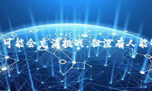 区块链金融发展前兆与趋势：为什么你应该关注这一变革之路？

区块链,金融,发展趋势,前兆/guanjianci

区块链技术正逐渐改变金融领域的游戏规则。从数字货币的崛起到去中心化金融（DeFi）的迅速发展，区块链金融正走向一个全新的时代。本文将从发展前兆、当前趋势以及未来可能面临的挑战综合分析区块链金融的未来和你应该关注的几个方面。

一、区块链金融的前兆：从概念到实用

区块链技术作为一种去中心化的分布式账本技术，最早务实应用于比特币等数字货币之中。随着时间的推移，这项技术逐渐显示出其在金融领域的潜力。最初，当比特币和其他数字货币开始受到关注时，很多人对其持怀疑态度，认为这只是潮流，但随着越来越多的企业和机构开始探索区块链技术，其实用性日益显现。

众所周知，金融行业对透明度和安全性的需求非常高，而区块链的特点正好满足了这些需求。其不可篡改和可追溯的特性，让许多金融服务开始引入这项技术。这一点在2015年之后逐渐显露出青睐于透明化交易和减少中介成本的趋势。比如，许多金融机构开始试行智能合约，通过这种自动化的合同执行机制，降低交易的复杂性和成本。

二、当前区块链金融的趋势：是什么在驱动变革？

这些年的快速发展让我们看到，区块链金融的趋势多样且复杂，但我们可以归纳为以下几点：

1. 去中心化金融（DeFi）的蓬勃发展

去中心化金融，即DeFi，正是区块链技术在金融领域的直接表现。这一概念的兴起让越来越多的用户能够绕过传统金融机构，直接进行借贷、交易和投资。DeFi的优势在于，可随时随地进行金融服务，且通常费用更低。

2. 中央银行数字货币（CBDC）的推行

为应对加密货币和区块链技术给金融体系带来的冲击，许多国家的中央银行开始探索发行数字货币。CBDC的推行将为传统金融体系带来新的机遇，比如降低交易成本、提高支付效率等。

3. 金融科技公司与传统金融机构的合作

随着区块链技术的成熟，越来越多的传统金融机构意识到，它们不能忽视这一变革。金融科技公司和传统银行之间的合作越来越紧密，二者各自发挥优势，共同探索区块链带来的新机会。

4. 区块链技术的监管趋严

尽管区块链使得交易更具透明度，但它的去中心化特性也让监管者感到困惑。因此，越来越多的国家开始制订相关法规，确保金融安全和消费者权益。监管政策的变化，也会影响区块链金融的发展路径。

三、未来的挑战与机遇

区块链金融的未来充满了挑战与机遇。首先，技术的持续发展是否能满足日益增长的安全性需求，仍然是一个考验。此外，各国尤其是发展中国家在技术适应和人才培养方面，需要更多的投入。政策环境的变化也可能会给区块链金融的迅速发展带来制约。

然而，未来同样充满希望。区块链金融可能会使得金融服务更加普及，相信随着人们对金融知识的不断提升，会有更多的用户开始接受并积极参与这一新兴领域。

四、常见问题解答

问题一：区块链金融对普通用户的影响是什么？

区块链金融对普通用户的影响体现在多个方面。首先是金融服务的获取更加便捷。用户不再依赖银行或中介，直接参与金融交易和投资，明显提高了资金运用的灵活性和效率。其次，手续费吸引了很多寻求成本的用户。区块链技术能将中介所收取的费用大幅降低，吸引了大量用户参与其中。此外，用户可以通过去中心化平台，获得更高的收益和更灵活的选择。

问题二：投资区块链金融有哪些风险？

虽然区块链金融带来了许多机遇，但也不可忽视其潜在风险。首先，加密货币和DeFi产品的价格波动较大，投资者需要具备良好的风险管理能力。其次，技术的安全性也需考虑，区块链从技术上是一种安全的机制，但其应用层面仍可能遭遇黑客攻击。最后，政策的不确定性也可能对投资造成影响，因此用户在参与投资前，需全面了解相关市场动态及法规。

总结

区块链金融正处于快速发展之中，这一变革将深刻影响未来的金融生态。无论是个人用户还是传统金融机构，都应当重视和关注区块链带来的变化。虽然未来的路途可能会充满挑战，但没有人能够否认区块链金融将成为未来金融行业的重要组成部分。

区块链金融的发展仍然是件值得探讨的话题，若你对这个新兴领域有兴趣，务必保持关注，及时获取最新的信息和动态，抓住未来的机遇！