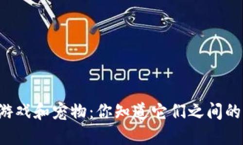 区块链游戏和宠物：你知道它们之间的区别吗？