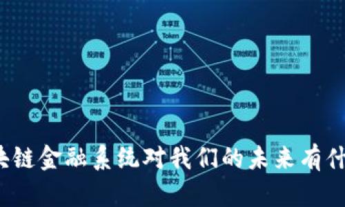 你知道区块链金融系统对我们的未来有什么影响吗？
