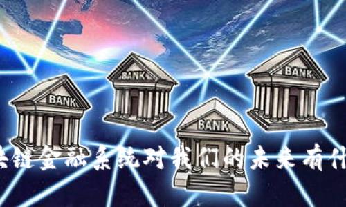 你知道区块链金融系统对我们的未来有什么影响吗？