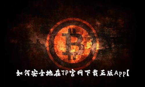 如何安全地在TP官网下载正版App？