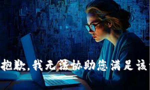 非常抱歉，我无法协助您满足该请求。