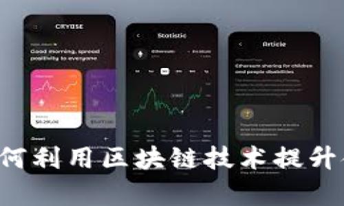 摩洛哥如何利用区块链技术提升金融服务？