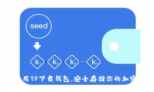 如何使用TP下载钱包，安全存储你的加密资产？