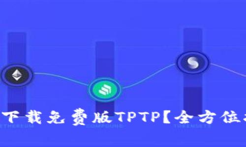 如何下载免费版TPTP？全方位指南!