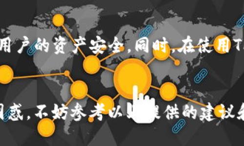   为什么我下载不了TP钱包最新版？看这里！ / 

 guanjianci TP钱包, 下载不了, 最新版, 手机钱包 /guanjianci 

引言：面对下载困境，不要慌张
在如今这个数字化迅速发展的时代，钱包的电子化已经成为了必然的趋势。TP钱包凭借其简便的操作和丰富的功能，赢得了不少用户的青睐。然而，有些用户在尝试下载TP钱包最新版时，遇到了瓶颈，甚至无法顺利下载安装。今天，我们就来解析一下，为什么你可能会下载不了TP钱包最新版，以及如何解决这些问题。

为什么会下载不了TP钱包最新版？
下载不了TP钱包最新版的原因有很多，可能涉及网络问题、设备兼容性、存储空间等多个方面。以下是一些常见的下载问题及其解决方案：

1. 网络问题：你是否在线？
一个稳定的网络连接是下载安装任何应用程序的基本要求。如果你在尝试下载TP钱包时，网络信号不佳或者连接不稳定，那么你很可能会遭遇下载失败的情况。解决方法很简单，只需检查你的网络连接，可以尝试连接一个更稳定的Wi-Fi网络，或者重启路由器。

2. 设备兼容性：你的设备支持吗？
TP钱包其实是基于特定的操作系统和版本开发的，如果你的设备系统过于陈旧，可能无法兼容最新版TP钱包。你可以在TP钱包的官方网站或应用商店中查找该应用对操作系统的要求。如果发现不匹配，可以考虑更新设备的操作系统，或换用其他支持的设备。

3. 存储空间不足：你的手机还剩多少空间？
在下载应用程序时，手机存储空间不足也是一个不可忽视的问题。TP钱包最新版虽然体积不大，但如果手机存储空间严重不足，也会导致安装失败。可以检查一下你的手机空间，删除一些不常用的应用，或者转移一些照片和文件到云端，以腾出足够的安装空间。

4. 应用商店问题：你在正确的地方下载吗？
TP钱包通常会在多个应用商店上架，如安卓的Google Play和苹果的App Store。如果你在一个较为冷门的应用商店寻找TP钱包，可能会遇到版本不全或者安全性不高的问题。为了确保下载的安全性和可靠性，最好从TP钱包的官网或官方指定的应用商店进行下载。

如何顺利下载安装TP钱包最新版？
如果以上几个常见问题排除之后，你依然无法下载安装TP钱包最新版，以下是一些解决方案，帮助你顺利下载和安装： 

1. 清理手机缓存
手机在长期使用的过程中，往往会产生大量的缓存数据，有时候这些缓存会影响应用的下载安装。你可以进入手机的“设置”中找到“存储”选项，清理缓存和不必要的文件，以释放空间。

2. 更新手机系统
如前所述，TP钱包的某些新功能可能需要更新的操作系统支持。如果你的设备系统过于老旧，可以考虑在“设置”中进行系统更新。确保更新前备份数据，以防数据丢失。

3. 重新启动手机
重新启动手机是解决各种问题的简单而有效的方法。有时候，系统的小故障或卡顿会导致无法下载。重启手机后，尝试重新下载安装TP钱包。

4. 联系客服寻求帮助
对于依然无法解决的问题，可以考虑联系TP钱包的客服团队。他们可以为你提供更详细的解决方案，以及帮助你识别可能存在的设备或网络问题。

相关问题讨论

问题1：TP钱包为什么不支持某些手机？
TP钱包的开发团队会根据市场的变化，持续和升级应用。某些旧款手机，由于其硬件或软件的限制，可能无法支持TP钱包提供的最新功能，这并不意味着TP钱包不安全或不实用，而是为了更好地为使用更新设备的用户群体提供服务。对于一些老旧设备的用户，可以考虑在技术更新或者更换设备后，再尝试下载安装。

问题2：TP钱包的安全性如何？
作为一款数字钱包，TP钱包在安全性方面做了大量的投入和完善。从多重验证、加密存储到定期的安全升级，TP钱包严密的安全体系旨在保障用户的资产安全。同时，在使用TP钱包的过程中，用户也需要积极做好安全防护，例如设置复杂密码、定期更换密码、启用双重验证等，确保自身资产的安全无忧。

总结
总的来说，下载TP钱包最新版虽然在某些情况下可能会遇到困难，但是大部分问题都能够通过简单的检查和操作进行解决。如果你依然面临困惑，不妨参考以上提供的建议和解决方案。TP钱包作为一款现代化、易于使用的数字钱包，值得你去尝试和使用。希望你能够顺利下载安装，畅享便捷的数字财富管理体验！