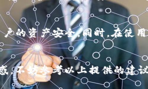   为什么我下载不了TP钱包最新版？看这里！ / 

 guanjianci TP钱包, 下载不了, 最新版, 手机钱包 /guanjianci 

引言：面对下载困境，不要慌张
在如今这个数字化迅速发展的时代，钱包的电子化已经成为了必然的趋势。TP钱包凭借其简便的操作和丰富的功能，赢得了不少用户的青睐。然而，有些用户在尝试下载TP钱包最新版时，遇到了瓶颈，甚至无法顺利下载安装。今天，我们就来解析一下，为什么你可能会下载不了TP钱包最新版，以及如何解决这些问题。

为什么会下载不了TP钱包最新版？
下载不了TP钱包最新版的原因有很多，可能涉及网络问题、设备兼容性、存储空间等多个方面。以下是一些常见的下载问题及其解决方案：

1. 网络问题：你是否在线？
一个稳定的网络连接是下载安装任何应用程序的基本要求。如果你在尝试下载TP钱包时，网络信号不佳或者连接不稳定，那么你很可能会遭遇下载失败的情况。解决方法很简单，只需检查你的网络连接，可以尝试连接一个更稳定的Wi-Fi网络，或者重启路由器。

2. 设备兼容性：你的设备支持吗？
TP钱包其实是基于特定的操作系统和版本开发的，如果你的设备系统过于陈旧，可能无法兼容最新版TP钱包。你可以在TP钱包的官方网站或应用商店中查找该应用对操作系统的要求。如果发现不匹配，可以考虑更新设备的操作系统，或换用其他支持的设备。

3. 存储空间不足：你的手机还剩多少空间？
在下载应用程序时，手机存储空间不足也是一个不可忽视的问题。TP钱包最新版虽然体积不大，但如果手机存储空间严重不足，也会导致安装失败。可以检查一下你的手机空间，删除一些不常用的应用，或者转移一些照片和文件到云端，以腾出足够的安装空间。

4. 应用商店问题：你在正确的地方下载吗？
TP钱包通常会在多个应用商店上架，如安卓的Google Play和苹果的App Store。如果你在一个较为冷门的应用商店寻找TP钱包，可能会遇到版本不全或者安全性不高的问题。为了确保下载的安全性和可靠性，最好从TP钱包的官网或官方指定的应用商店进行下载。

如何顺利下载安装TP钱包最新版？
如果以上几个常见问题排除之后，你依然无法下载安装TP钱包最新版，以下是一些解决方案，帮助你顺利下载和安装： 

1. 清理手机缓存
手机在长期使用的过程中，往往会产生大量的缓存数据，有时候这些缓存会影响应用的下载安装。你可以进入手机的“设置”中找到“存储”选项，清理缓存和不必要的文件，以释放空间。

2. 更新手机系统
如前所述，TP钱包的某些新功能可能需要更新的操作系统支持。如果你的设备系统过于老旧，可以考虑在“设置”中进行系统更新。确保更新前备份数据，以防数据丢失。

3. 重新启动手机
重新启动手机是解决各种问题的简单而有效的方法。有时候，系统的小故障或卡顿会导致无法下载。重启手机后，尝试重新下载安装TP钱包。

4. 联系客服寻求帮助
对于依然无法解决的问题，可以考虑联系TP钱包的客服团队。他们可以为你提供更详细的解决方案，以及帮助你识别可能存在的设备或网络问题。

相关问题讨论

问题1：TP钱包为什么不支持某些手机？
TP钱包的开发团队会根据市场的变化，持续和升级应用。某些旧款手机，由于其硬件或软件的限制，可能无法支持TP钱包提供的最新功能，这并不意味着TP钱包不安全或不实用，而是为了更好地为使用更新设备的用户群体提供服务。对于一些老旧设备的用户，可以考虑在技术更新或者更换设备后，再尝试下载安装。

问题2：TP钱包的安全性如何？
作为一款数字钱包，TP钱包在安全性方面做了大量的投入和完善。从多重验证、加密存储到定期的安全升级，TP钱包严密的安全体系旨在保障用户的资产安全。同时，在使用TP钱包的过程中，用户也需要积极做好安全防护，例如设置复杂密码、定期更换密码、启用双重验证等，确保自身资产的安全无忧。

总结
总的来说，下载TP钱包最新版虽然在某些情况下可能会遇到困难，但是大部分问题都能够通过简单的检查和操作进行解决。如果你依然面临困惑，不妨参考以上提供的建议和解决方案。TP钱包作为一款现代化、易于使用的数字钱包，值得你去尝试和使用。希望你能够顺利下载安装，畅享便捷的数字财富管理体验！