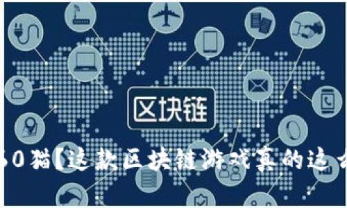 听说过360猫？这款区块链游戏真的这么风靡吗？