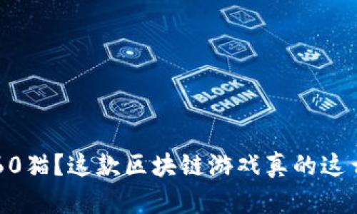 听说过360猫？这款区块链游戏真的这么风靡吗？