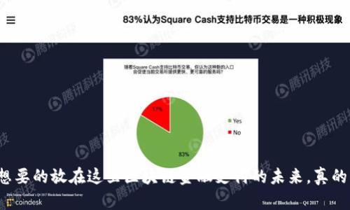 把你想要的放在这里区块链金融支付的未来，真的来了！