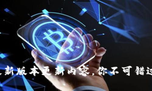 TP官方安卓最新版本更新内容，你不可错过的重磅升级!
