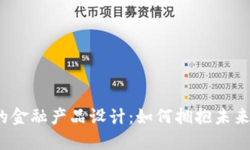 基于区块链的金融产品设计：如何拥抱未来的金融生态？