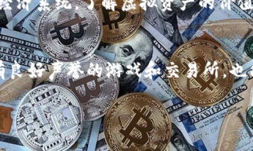 kecheng区块链游戏的特点：你真的了解吗？/kecheng  
区块链游戏, NFT游戏, 去中心化, 游戏经济/guanjianci  

引言：区块链游戏的崛起  
近年来，区块链技术的快速发展推动了游戏产业的革新，区块链游戏应运而生。这类游戏不仅吸引了大量玩家，还为游戏设计者和开发者提供了新的创作空间。我们常常听到“区块链游戏”这个词，但它到底意味着什么呢？又有什么独特的特点呢？本文将深入探讨区块链游戏的各个方面，帮助你更好地理解这一新兴领域。

区块链游戏的基本定义  
区块链游戏是基于区块链技术构建的游戏。与传统游戏不同，区块链游戏利用去中心化的特性，使得玩家能够真正拥有游戏资产。这意味着你可以将游戏中的虚拟物品（如角色、装备、道具等）以数字资产的形式持有、交易甚至出售。这种转变不仅改变了游戏的经济结构，也赋予玩家更强的参与感和归属感。

去中心化：游戏的新秩序  
区块链技术最核心的特性之一就是去中心化。这意味着不再由某一家公司或组织单方面掌控游戏的所有权和规则。举个例子，在传统游戏中，开发者可以随时修改规则，关闭服务器，导致玩家失去投资的资产。而在区块链游戏中，智能合约保障了游戏的运行，玩家的资产通过分布式网络进行管理。这种透明和公正的机制建立了玩家与游戏之间更为深厚的信任。

NFT的角色：独一无二的游戏资产  
在区块链游戏中，NFT（非同质化代币）发挥了至关重要的作用。每一件虚拟物品都可以通过NFT进行标记，确保其唯一性和不可替代性。这意味着，你在游戏中获得的某个装备或角色，都是独一无二的，可以在二级市场上进行交易。很多玩家因此能够通过游戏获得财富，让玩耍成为一种新的经济活动。

玩家的真正拥有权  
由于区块链技术的特殊性，玩家在区块链游戏中真正拥有他们的游戏资产，而不是单纯的使用权。你可以自由交易、赠送或出售自己的虚拟物品。这样的机制不仅增加了游戏的趣味性，还激励了玩家在游戏中的投入和创造，同时也让玩家享受到了一种“投资”的机会。

动态游戏经济：收益与风险并存  
区块链游戏的另一个特点是其动态的经济系统。与传统游戏的固定货币和物价不同，区块链游戏中的经济体系受到市场供需的影响，价格波动较大。玩家可以通过参与游戏的各种活动，如打怪、交易、NFT曝光等，获得收益。这听起来非常诱人，但也伴随着风险。正确评估资产价值和市场趋势是每个玩家需要掌握的技能。

社区驱动的游戏设计  
区块链游戏常常依靠玩家社区的支持与反馈来进行调整和。这种方式与传统游戏的开发流程截然不同，玩家的参与和建议直接影响游戏的走势和功能。这种互动模式不仅增强了玩家的参与感，更促进了整个游戏生态的良性发展。社区的建设和维护，成为了区块链游戏成功的重要因素。

案例分析：知名区块链游戏  
为了让大家更好地理解区块链游戏的特点，不妨来看几个知名例子。例如，《Axie Infinity》这款游戏允许玩家养成和对战小精灵，通过战斗获得收益。玩家可以通过购买、交易小精灵来获得利润，这使得越来越多的人参与其中。

另一个例子是《Decentraland》，这是一个以虚拟现实和土地买卖为基础的游戏。在这个世界里，你可以购买虚拟土地，进行建设、商业和社交。玩家不仅可以享受游戏，土地的买卖还带来了实在的经济收益。

区块链游戏的未来  
随着技术的不断进步和玩家需求的不断变化，区块链游戏的未来充满了无穷可能性。开发者们在探索如何将更多的创意和玩法融入其中，玩家们则希望能够在其中找到更多乐趣与收益。

而社会对于这一新的玩法也越来越关注，投资者、媒体甚至政府机构都在探索如何与区块链游戏领域进行交互。这样一来，区块链游戏不仅是技术的体现，更是社会文化变革的一部分。

可能相关的问题一：怎样选择合适的区块链游戏？  
选择合适的区块链游戏需要综合考虑多个因素。首先，了解游戏的机制和玩法。不同的游戏有不同的规则，选择自己感兴趣的类型也是非常重要的。其次，研究游戏的经济系统，了解虚拟资产的价值和市场情况。最后，可以关注游戏的社区和开发者团队，活跃的社区意味着更好的游戏互动和长期投入。

可能相关的问题二：区块链游戏的安全性如何保障？  
区块链游戏的安全性主要依赖于区块链技术的本身，例如智能合约的可信性和网络的去中心化。然而，玩家仍需具备一定的安全意识，保护好个人钱包和私钥。选择有良好声誉的游戏和交易所，也能有效降低风险。

总体而言，区块链游戏作为一个新兴领域，其特点和潜力尚在不断发掘中。无论是玩家还是开发者，都将在这个充满机会与挑战的领域中不断探索与成长。