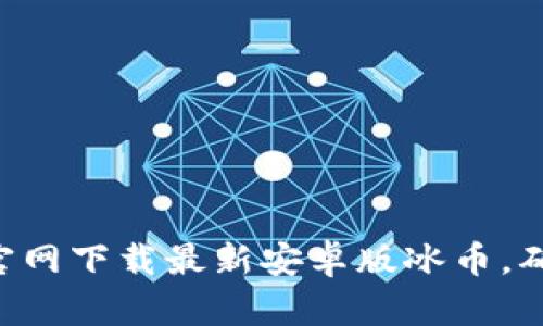 如何在 TP 钱包官网下载最新安卓版冰币，确保你的资产安全！