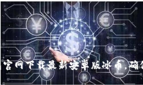如何在 TP 钱包官网下载最新安卓版冰币，确保你的资产安全！