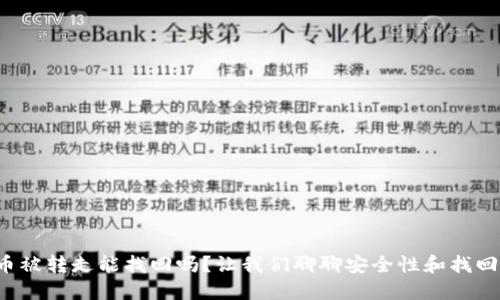 TP钱包币被转走能找回吗？让我们聊聊安全性和找回可能性！