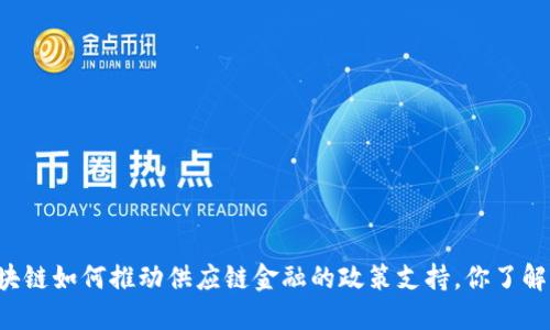 区块链如何推动供应链金融的政策支持，你了解吗？