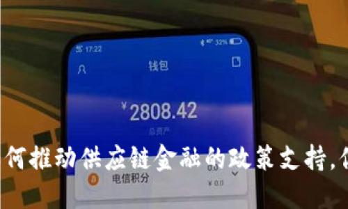 区块链如何推动供应链金融的政策支持，你了解吗？