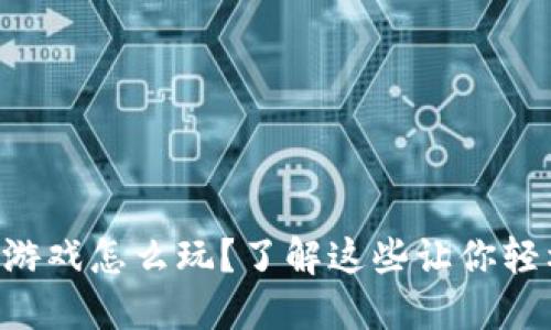 区块链游戏怎么玩？了解这些让你轻松上手！