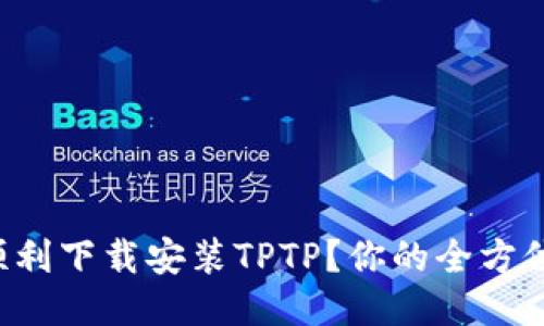 如何顺利下载安装TPTP？你的全方位指南！