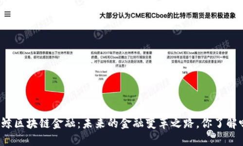“蓝鲸区块链金融：未来的金融变革之路，你了解吗？”