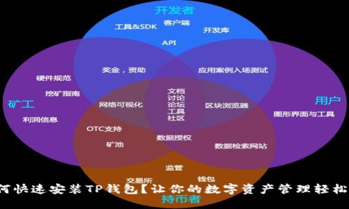 : 如何快速安装TP钱包？让你的数字资产管理轻松搞定！