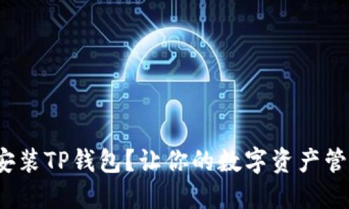 : 如何快速安装TP钱包？让你的数字资产管理轻松搞定！