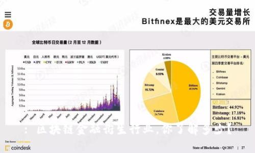 : 区块链金融衍生行业，你了解多少？