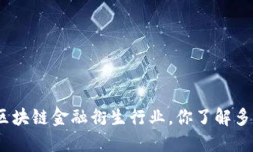 : 区块链金融衍生行业，你了解多少？