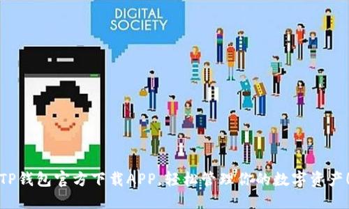 TP钱包官方下载APP，轻松管理你的数字资产！