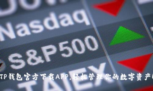 TP钱包官方下载APP，轻松管理你的数字资产！