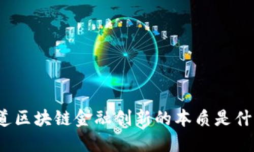 你知道区块链金融创新的本质是什么吗？