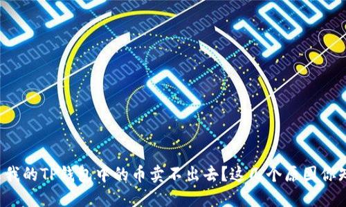为什么我的TP钱包中的币卖不出去？这几个原因你知道吗？